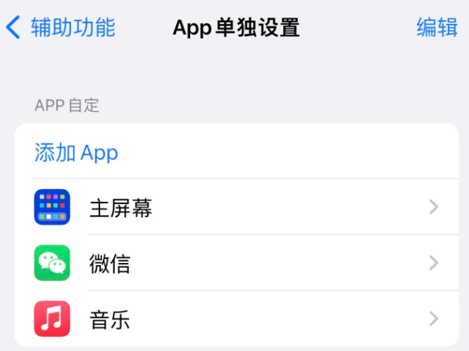 云溪苹果14服务点分享iPhone14如何单独设置App 