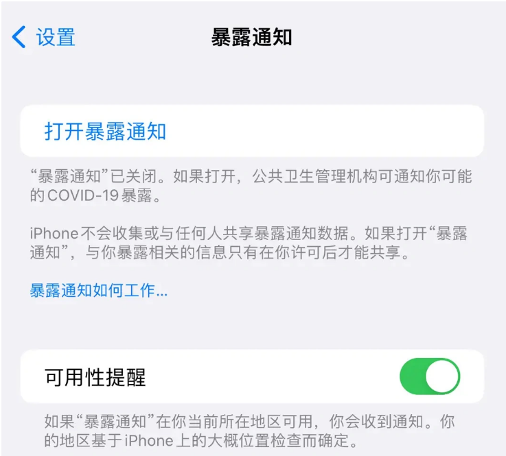 云溪苹果指定维修服务分享iPhone关闭暴露通知操作方法 