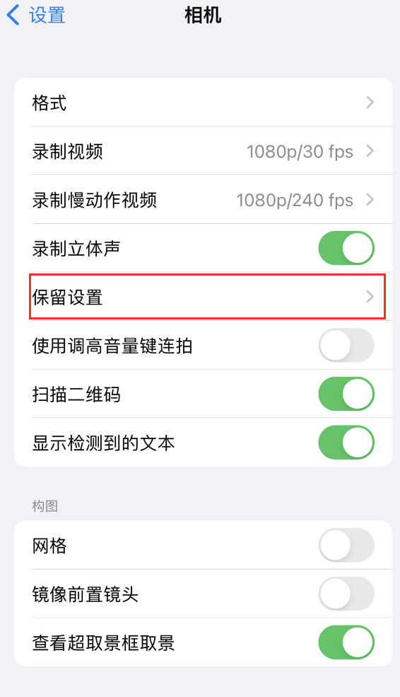 云溪苹果14维修分享如何在iPhone 14 机型中保留拍照设置 