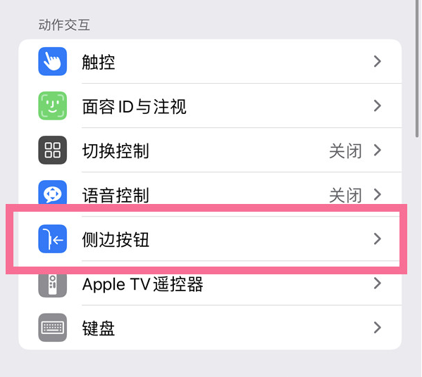 云溪苹果14维修店分享iPhone14 Plus侧键双击下载功能关闭方法 