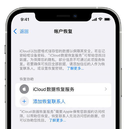 云溪苹果手机维修分享在 iPhone 上设置帐户恢复联系人的方法 