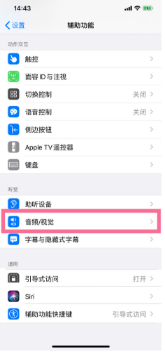 云溪苹果14维修分享iPhone 14 如何设置开关机声音 