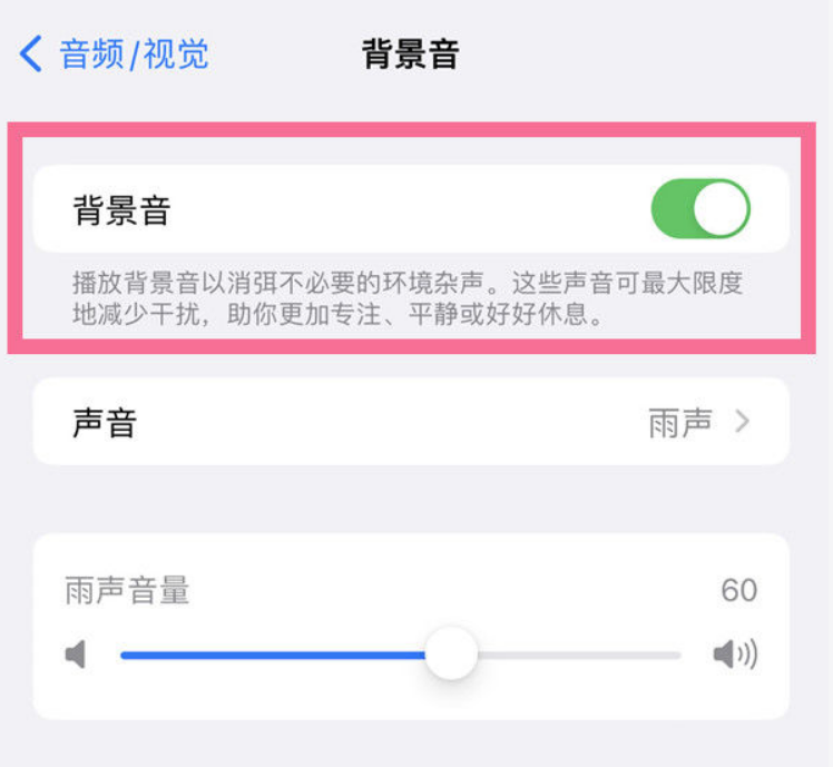 云溪苹果14维修分享iPhone 14背景音开启方法 