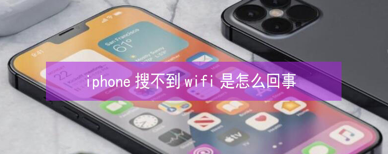 云溪苹果13维修分享iPhone13搜索不到wifi怎么办 