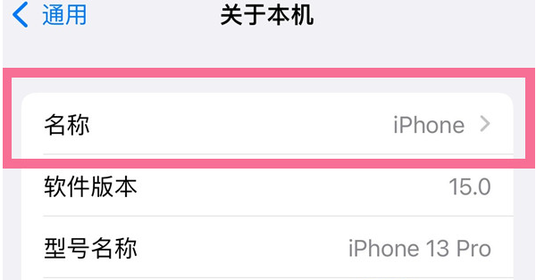云溪苹果13维修分享iPhone 13热点名字设置教程 