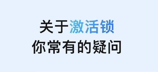 云溪苹果手机维修分享激活锁是什么 