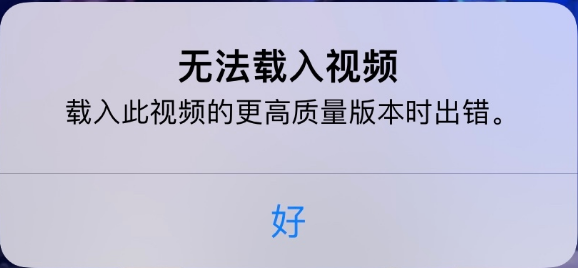 云溪苹果手机维修分享iPhone 出现提示“无法载入视频”怎么办 
