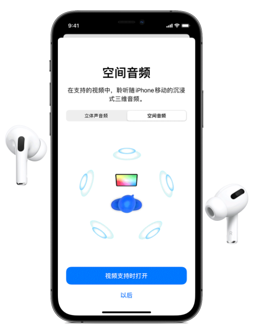 云溪苹果手机维修分享Airpods Pro空间音频功能有什么用 